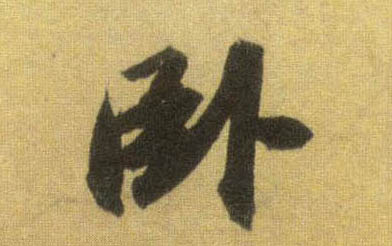 卧的书法