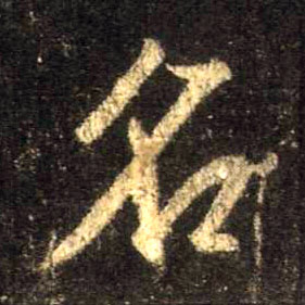 名的书法