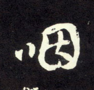 咽的书法