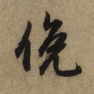 俯的书法