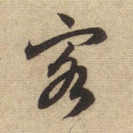 客的书法
