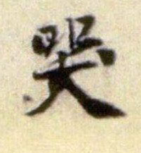 哭的书法
