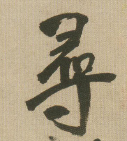 尋【寻】的书法