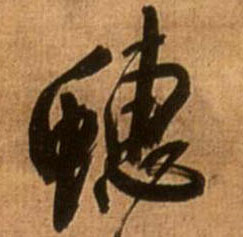 蟪的书法