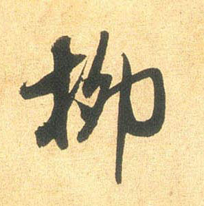 柳的书法