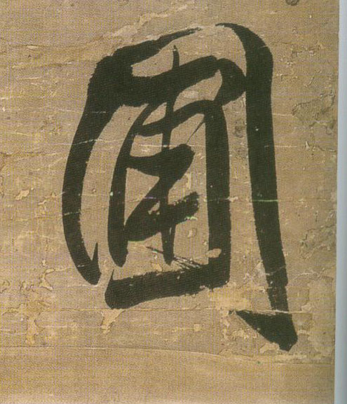 圃的书法
