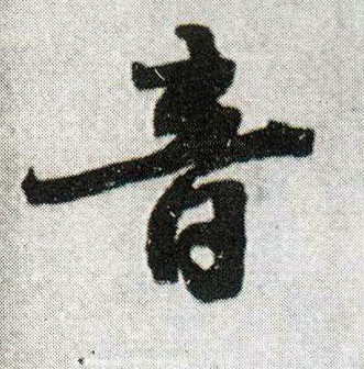 音的书法