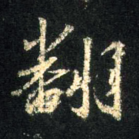翻的书法