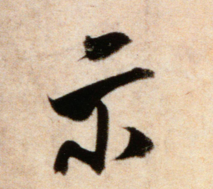 示的书法