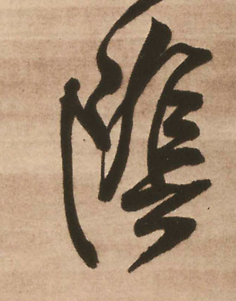 陰【阴】的书法