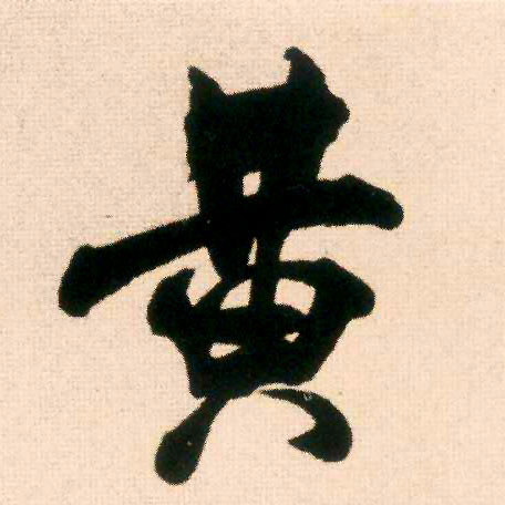 黄的书法