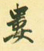 娄的书法