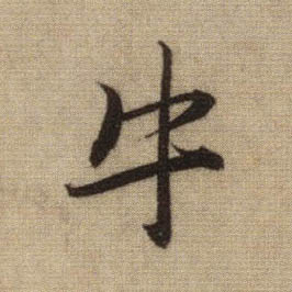 牛的书法