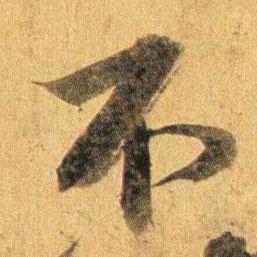 不的书法