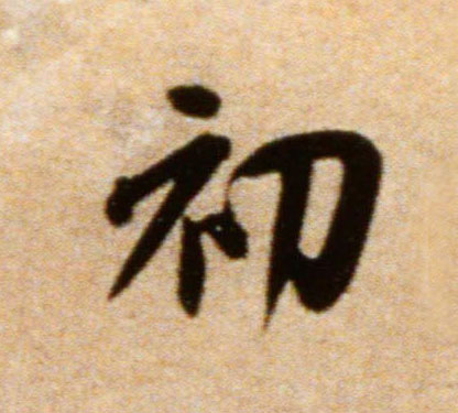 初的书法