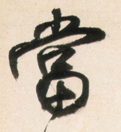 當【当】的书法