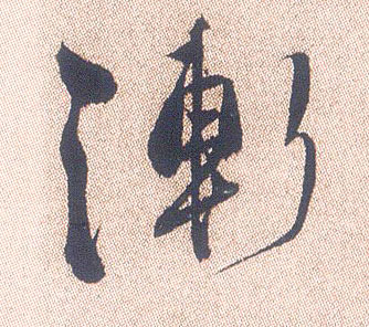 渐的书法