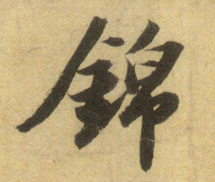 锦的书法