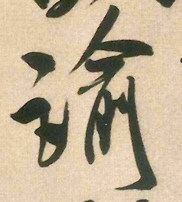 谕的书法