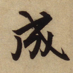 成的书法