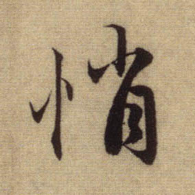 悄的书法
