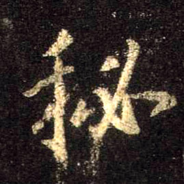 秘的书法