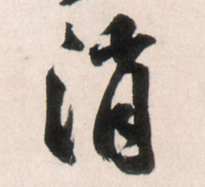 消的书法
