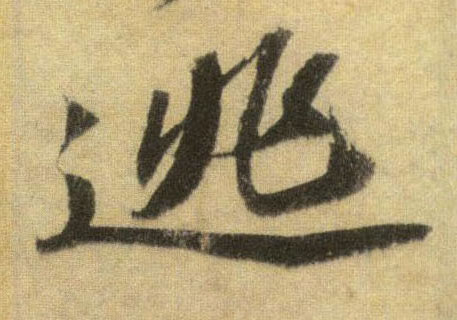 逃的书法