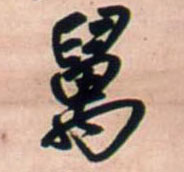 万的书法