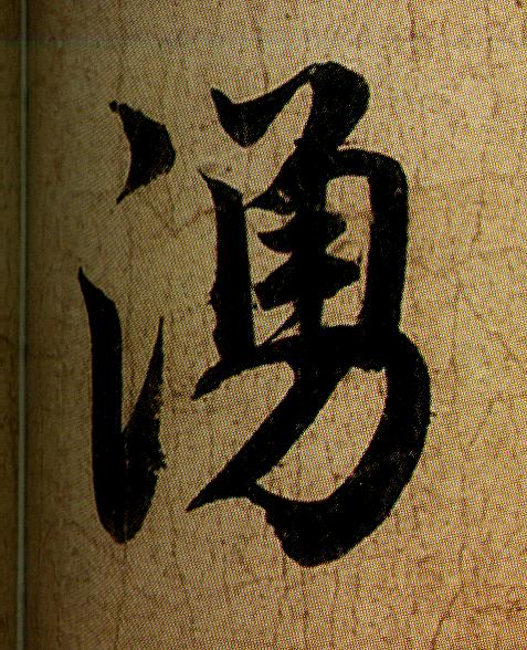 涌的书法