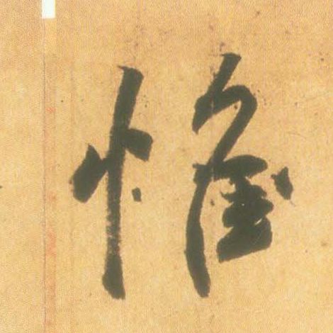 惟的书法