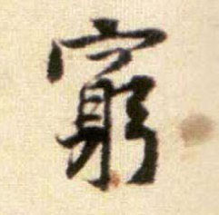 穷的书法