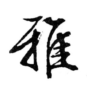 雅的书法