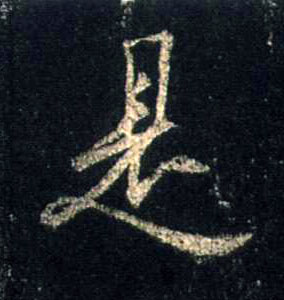 是的书法