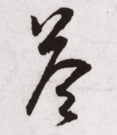 答的书法