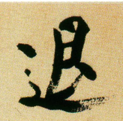退的书法