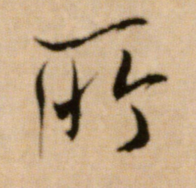 所的书法
