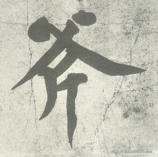 斧的书法