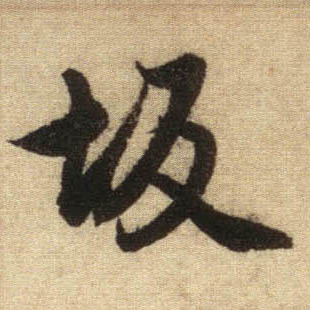 坂的书法
