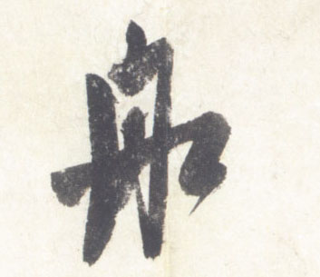 舡[船]的书法