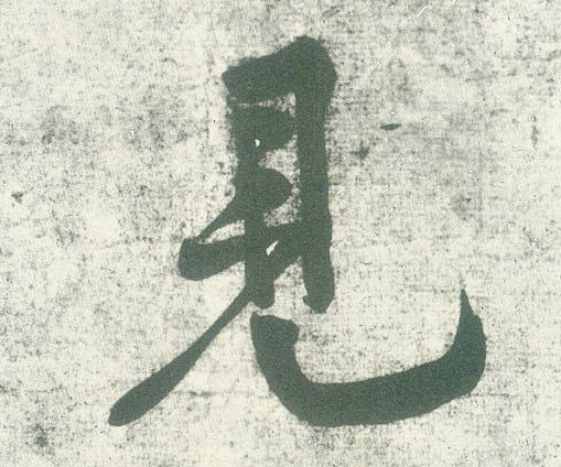 見【见】的书法
