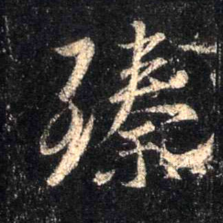 臻的书法