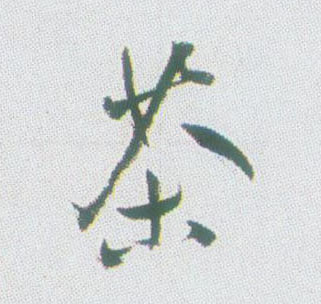 茶的书法
