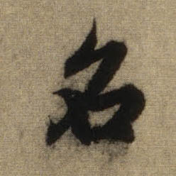 名的书法