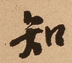 知的书法