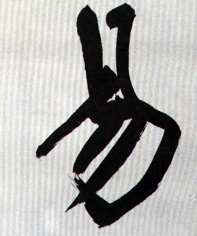 易的书法