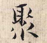 聚的书法