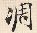 凋的书法