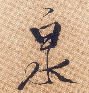 泉的书法