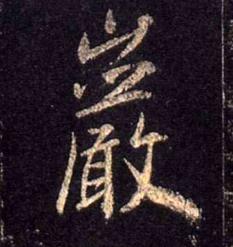 岩的书法